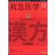 救急医学 2023年 12月号 [雑誌]