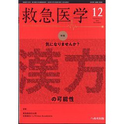 救急医学 2023年 12月号 [雑誌]