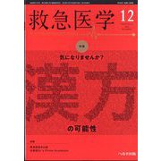 救急医学 2023年 12月号 [雑誌]