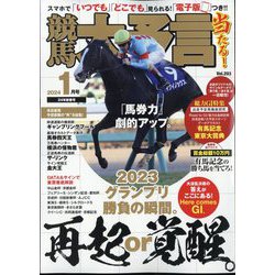 競馬大予言 2024年 01月号 [雑誌]