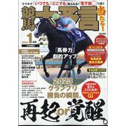 競馬大予言 2024年 01月号 [雑誌]