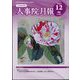 人事院月報 2023年 12月号 [雑誌]