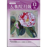 人事院月報 2023年 12月号 [雑誌]