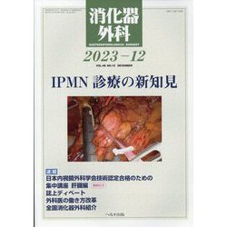 消化器外科 2023年 12月号 [雑誌]