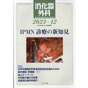 消化器外科 2023年 12月号 [雑誌]