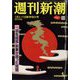 週刊新潮 2024年 1/11号 [雑誌]
