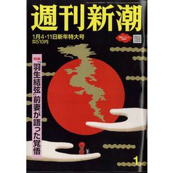週刊新潮 2024年 1/11号 [雑誌]
