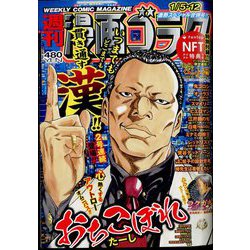 週刊漫画ゴラク 2024年 1/12号 [雑誌]