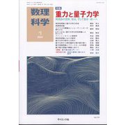 数理科学 2024年 01月号 [雑誌]