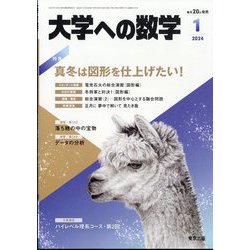 大学への数学 2024年 01月号 [雑誌]