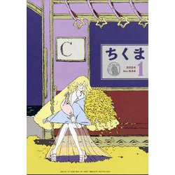 ちくま 2024年 01月号 [雑誌]