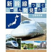 新幹線でつなぐ!にっぽん発見のたび―山陽新幹線 [全集叢書]
