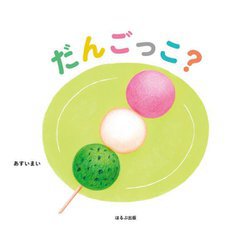 だんごっこ? [絵本]