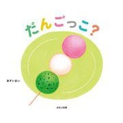 だんごっこ? [絵本]