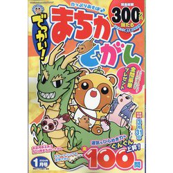 でっかい ！ まちがいさがし 2024年 01月号 [雑誌]