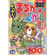 でっかい ！ まちがいさがし 2024年 01月号 [雑誌]