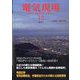 電気現場 2023年 12月号 [雑誌]