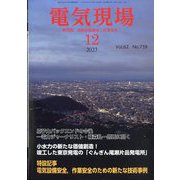 電気現場 2023年 12月号 [雑誌]