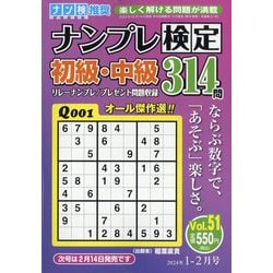ナンプレ検定 初級・中級 2024年 01月号 [雑誌]