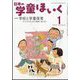 日本の学童保育 2024年 01月号 [雑誌]