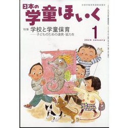 日本の学童保育 2024年 01月号 [雑誌]