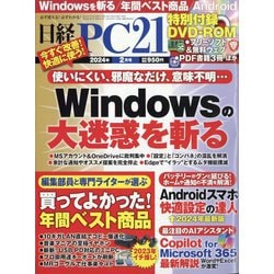 日経 PC 21 (ピーシーニジュウイチ) 2024年 02月号 [雑誌]