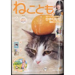 ねことも 2024年 02月号 [雑誌]