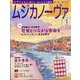 MUSICA NOVA (ムジカ ノーヴァ) 2024年 01月号 [雑誌]