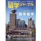 留学ジャーナル 2024年 02月号 [雑誌]