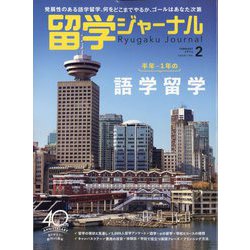留学ジャーナル 2024年 02月号 [雑誌]