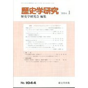歴史学研究 2024年 01月号 [雑誌]