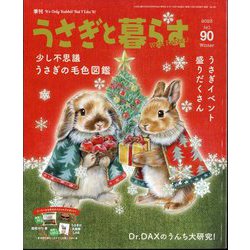季刊うさぎと暮らす 2024年 01月号 [雑誌]