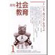 月刊社会教育 2024年 01月号 [雑誌]