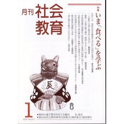 月刊社会教育 2024年 01月号 [雑誌]