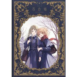 コミック百合姫 2024年 02月号 [雑誌]