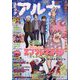 コミックフラッパー増刊 コミックアルナ 2024年 01月号 [雑誌]