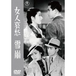 女人哀愁/雪崩 [DVD]