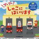 ブーブーしゃこにはいります(あかちゃんがよろこぶしかけえほん) [絵本]