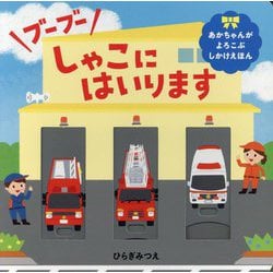 ブーブーしゃこにはいります(あかちゃんがよろこぶしかけえほん) [絵本]