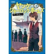 ヤング・シャーロック・ホームズ〈2〉赤い吸血ヒル―児童版 [単行本]