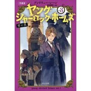 ヤング・シャーロック・ホームズ〈3〉雪の罠―児童版 [単行本]