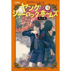 ヤング・シャーロック・ホームズ〈4〉炎の嵐―児童版 [単行本]