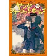 ヤング・シャーロック・ホームズ〈4〉炎の嵐―児童版 [単行本]