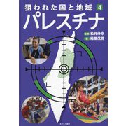 狙われた国と地域〈4〉パレスチナ [全集叢書]