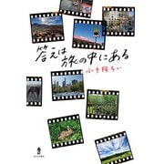 答えは旅の中にある [単行本]