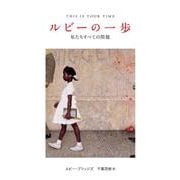 ルビーの一歩―私たちすべての問題 [単行本]