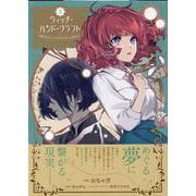 ウィッチ・ハンド・クラフト ～追放された王女ですが雑貨屋さん始めました～  (3)<3>(comic LAKE) [単行本]