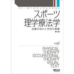 スポーツ理学療法学(PT・OTビジュアルテキスト) [単行本]