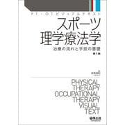 スポーツ理学療法学(PT・OTビジュアルテキスト) [単行本]