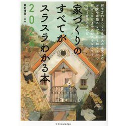 家づくりのすべてがスラスラわかる本〈2024〉 [単行本]